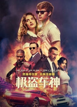 极盗车神 海报 高清在线观看