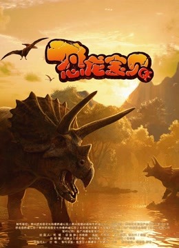 恐龙宝贝 海报 高清在线观看