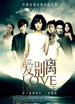 爱别离 海报 高清在线观看
