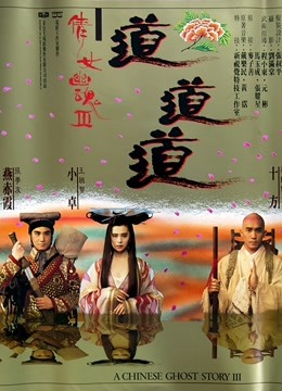 倩女幽魂3：道道道（粤语） 海报 高清在线观看