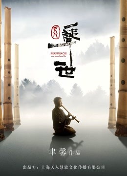 尺八·一声一世 海报 高清在线观看