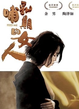哺乳期的女人 海报 高清在线观看