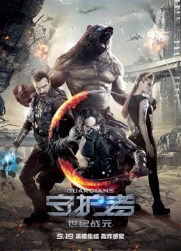 守护者：世纪战元 海报 高清在线观看