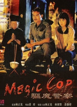 驱魔警察 海报 高清在线观看