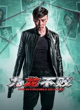 九龙不败 海报 高清在线观看