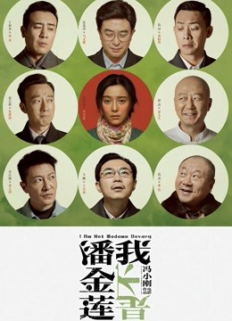 我不是潘金莲 海报 高清在线观看