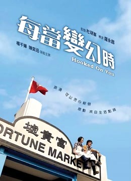 每当变幻时 海报 高清在线观看
