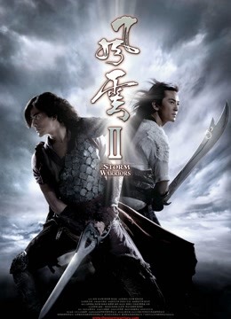风云Ⅱ 海报 高清在线观看