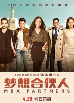 梦想合伙人 海报 高清在线观看