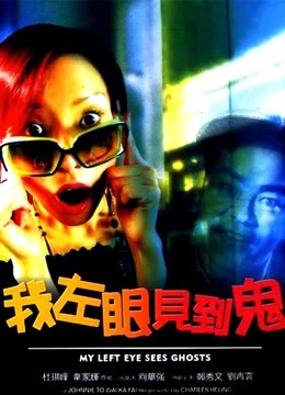我左眼见到鬼 海报 高清在线观看