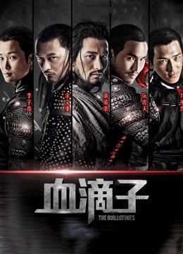 血滴子 海报 高清在线观看