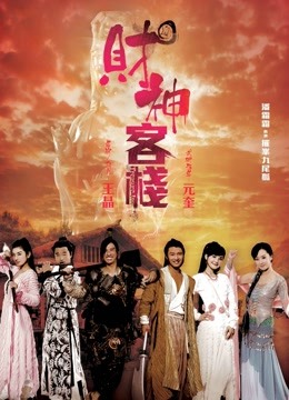 财神客栈（粤语） 海报 高清在线观看