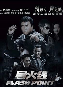 导火线（粤语） 海报 高清在线观看