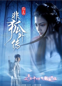 非狐外传 海报 高清在线观看