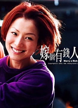 嫁个有钱人（粤语） 海报 高清在线观看