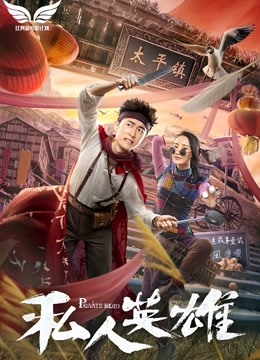 私人英雄 海报 高清在线观看