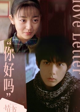 情书（普通话） 海报 高清在线观看