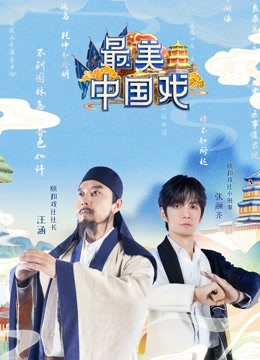 最美中国戏 海报 高清在线观看