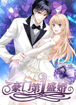 豪门第一盛婚 动态漫画 第一季 偷心甜妻 海报 高清在线观看