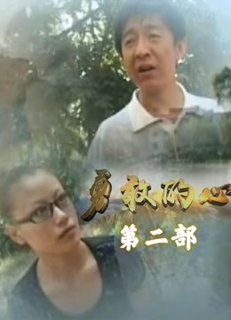 勇敢的心李轩辕版2 海报 高清在线观看