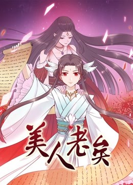 美人老矣 动态漫画 海报 高清在线观看