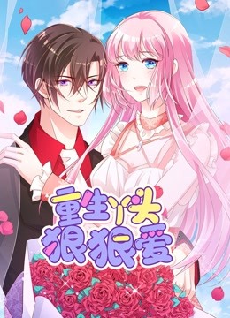 重生丫头狠狠爱 动态漫画 海报 高清在线观看