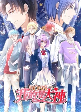 我的BOSS是大神 动态漫画 第一季 误入电竞 海报 高清在线观看