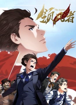 领风者 动态漫画 海报 高清在线观看