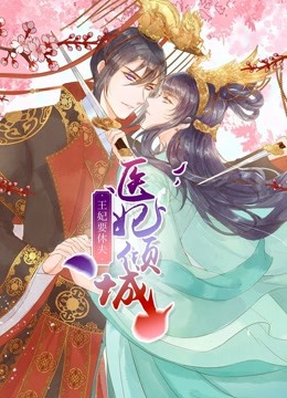 医妃倾城：王妃要休夫 动态漫画 海报 高清在线观看