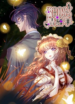 冷情BOSS请放手 动态漫画 海报 高清在线观看