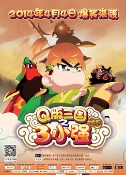 Q版三国之三小强 海报 高清在线观看