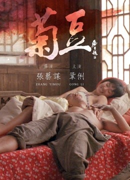菊豆 海报 高清在线观看