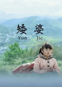 矮婆 海报 高清在线观看