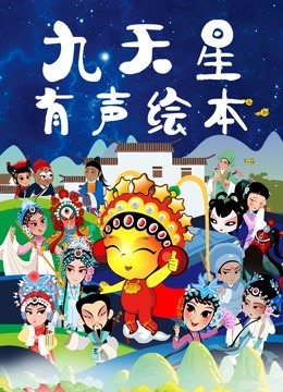 九天星有声绘本 海报 高清在线观看