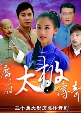广府太极传奇 海报 高清在线观看