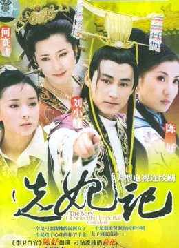 选妃记 海报 高清在线观看