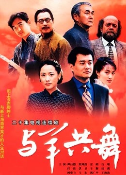 与羊共舞 海报 高清在线观看