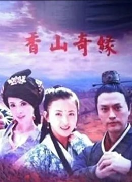 香山奇缘 海报 高清在线观看