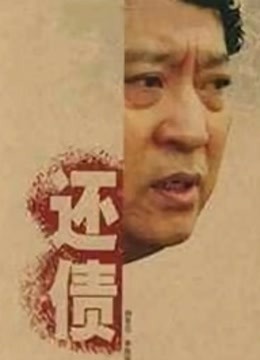 还债 海报 高清在线观看