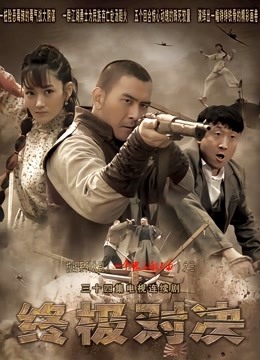 终极对决 海报 高清在线观看