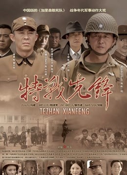特战先锋 海报 高清在线观看