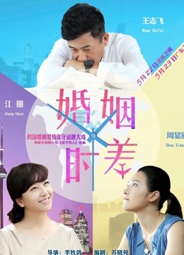 婚姻时差 海报 高清在线观看