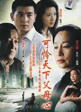 可怜天下父母心 海报 高清在线观看