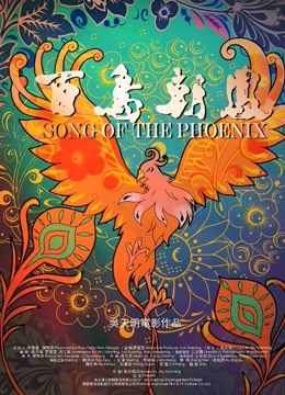 百鸟朝凤（无障碍解说版） 海报 高清在线观看