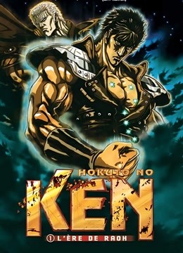真救世主传说—北斗神拳：拉欧传 殉爱之章 海报 高清在线观看
