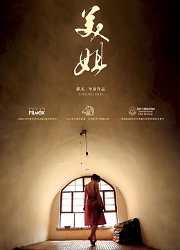 美姐 海报 高清在线观看
