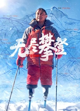 无尽攀登 海报 高清在线观看