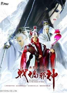 霹雳天命之战祸邪神 免费版 海报 高清在线观看