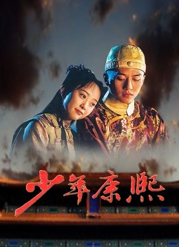 少年康熙 海报 高清在线观看