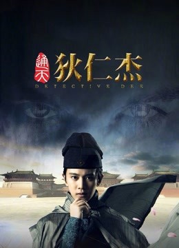 通天狄仁杰 海报 高清在线观看